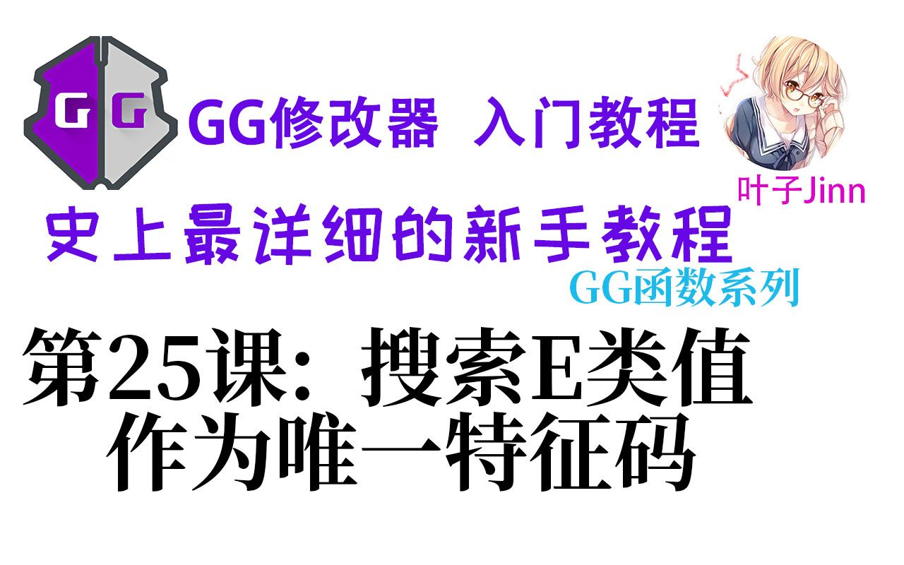 [图]第25课上集_搜E类值,找唯一特征码_偏移写法_GG修改器入门.GG新手教程,GG教学,lua脚本教学,修改器教学,gg脚本,gameguardian