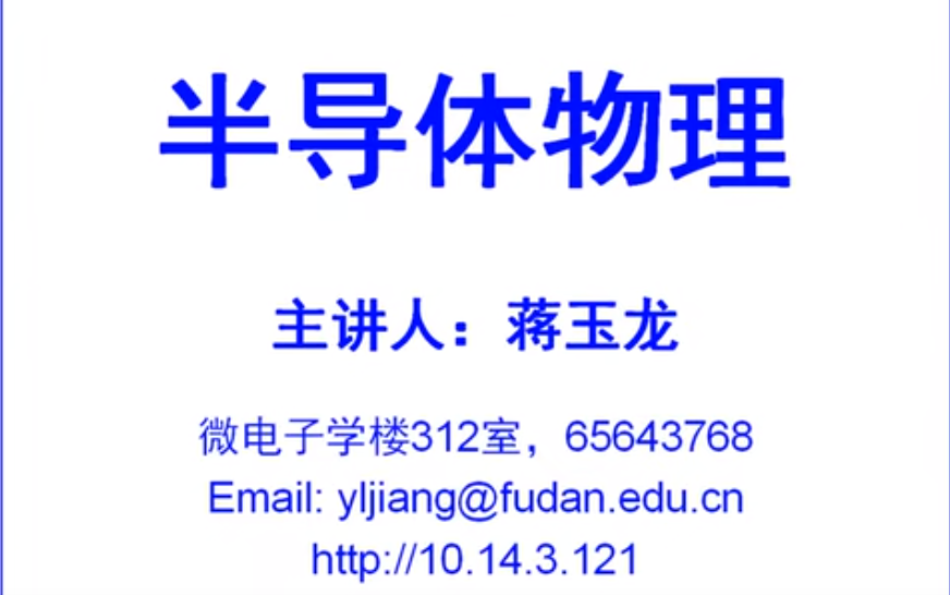 【复旦大学蒋玉龙教授半导体最全物理学公开课】(半导体器件物理/半导体物理与器件)哔哩哔哩bilibili