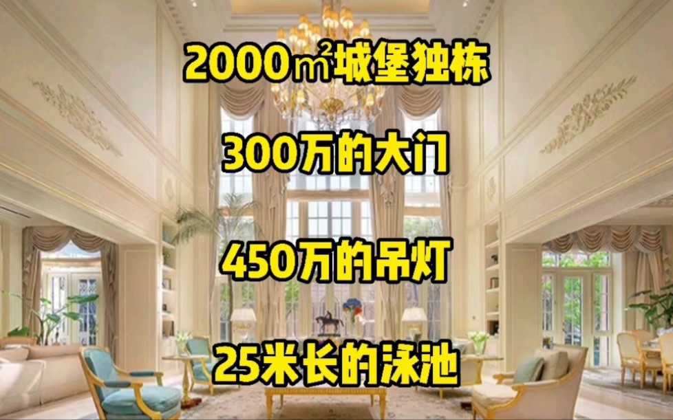 北京2000㎡城堡独栋,客厅9米挑空,吊灯大门沙发一个都好几百万!看房要验资?哔哩哔哩bilibili