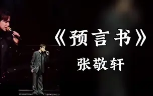 下载视频: 开口跪！张敬轩encore唱《预言书》，前奏一响全场大合唱，好听到爆~