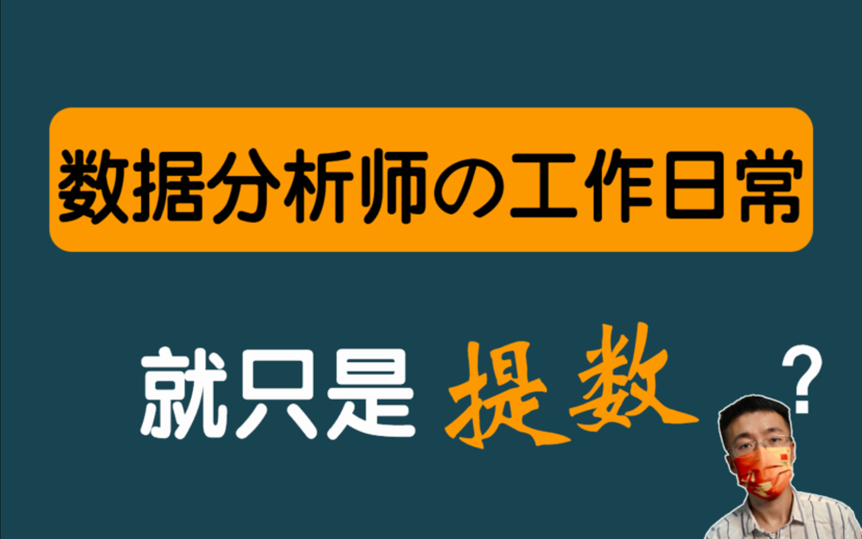 数据分析师的日常工作有哪些,不止取数噢哔哩哔哩bilibili