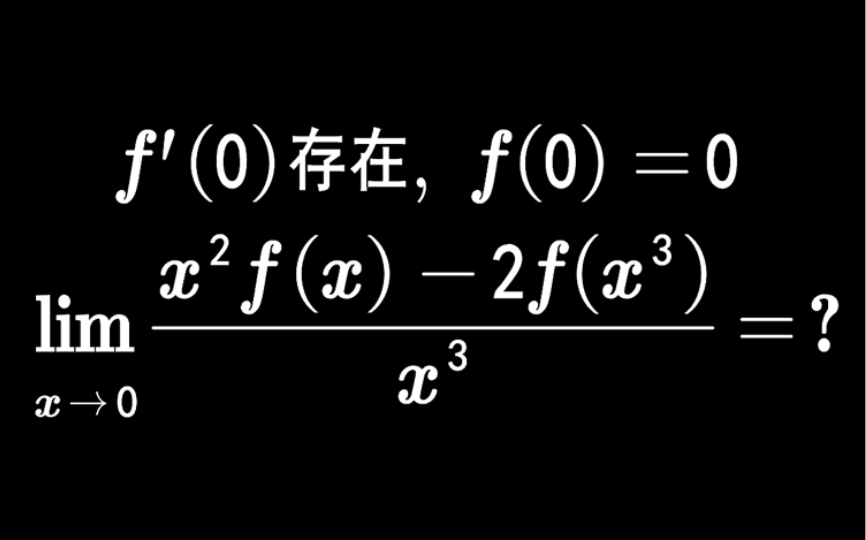 【2011数学二】2 凑成0处的导数定义哔哩哔哩bilibili