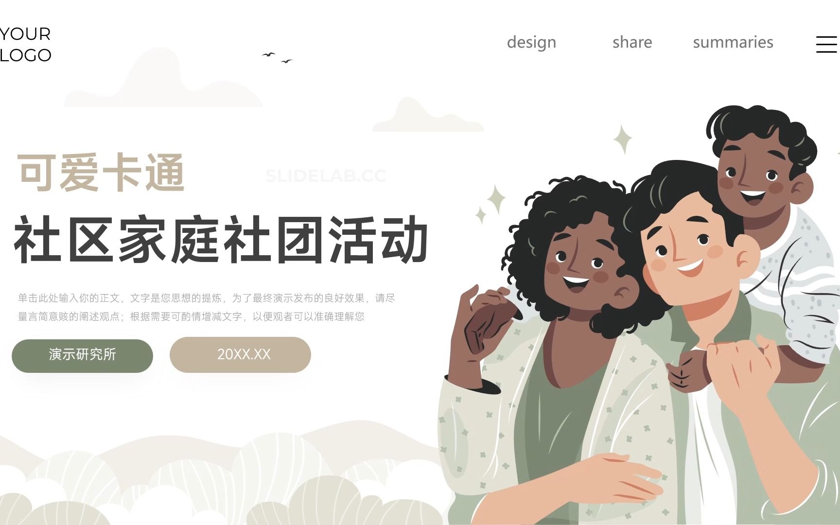 可爱卡通社区家庭社团活动ppt模板