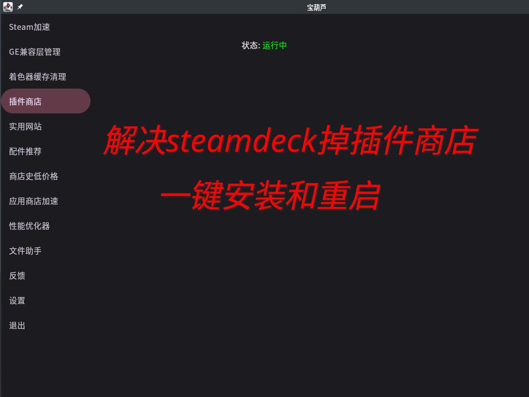 SteamDeck宝葫芦更新:插件商店管理和资源站搜索单机游戏热门视频