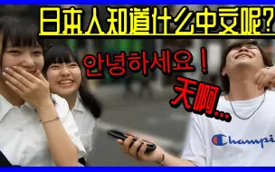 【日本街访】日本人知道的中文是什么？ ！