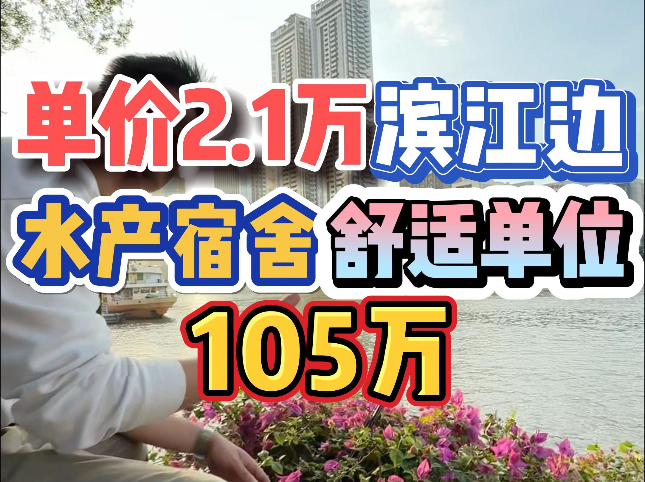 单价2.1万!滨江边,水产宿舍,舒适单位,105万!哔哩哔哩bilibili