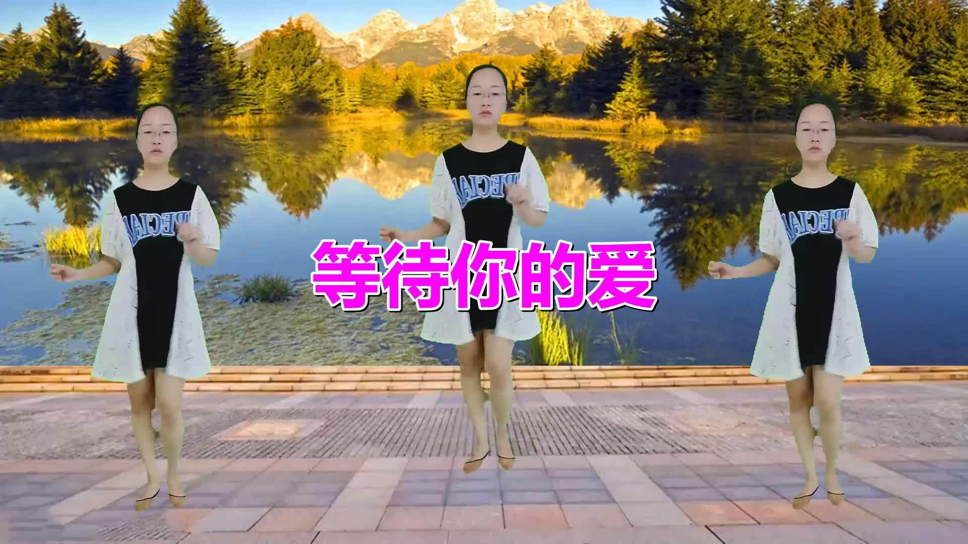 [图]经典广场舞《等待你的爱》优美动感时尚大气又好听