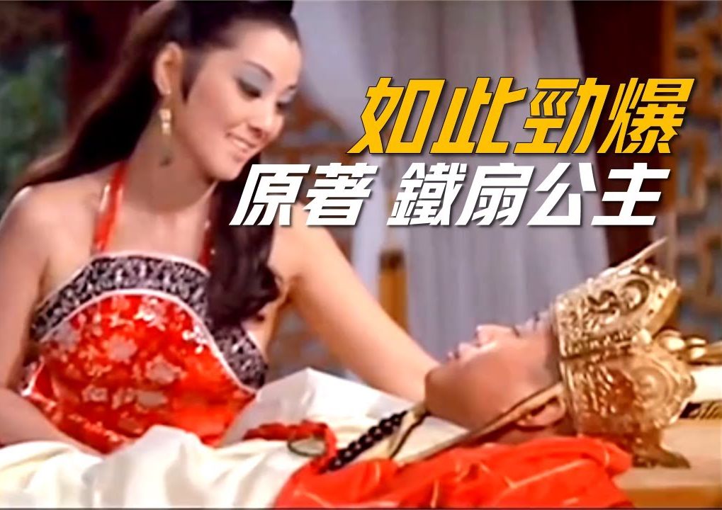 《邵氏铁扇公主》1966年香港版《西游记》,这是我看过最好看的铁扇公主!哔哩哔哩bilibili