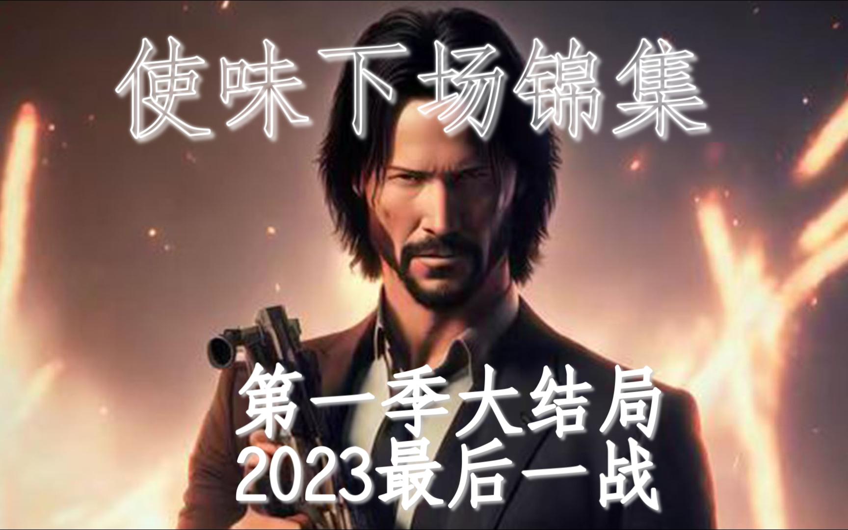 [图]【Wargame】使味下场锦集第一季大结局 2023最后一战 一切化为烟火