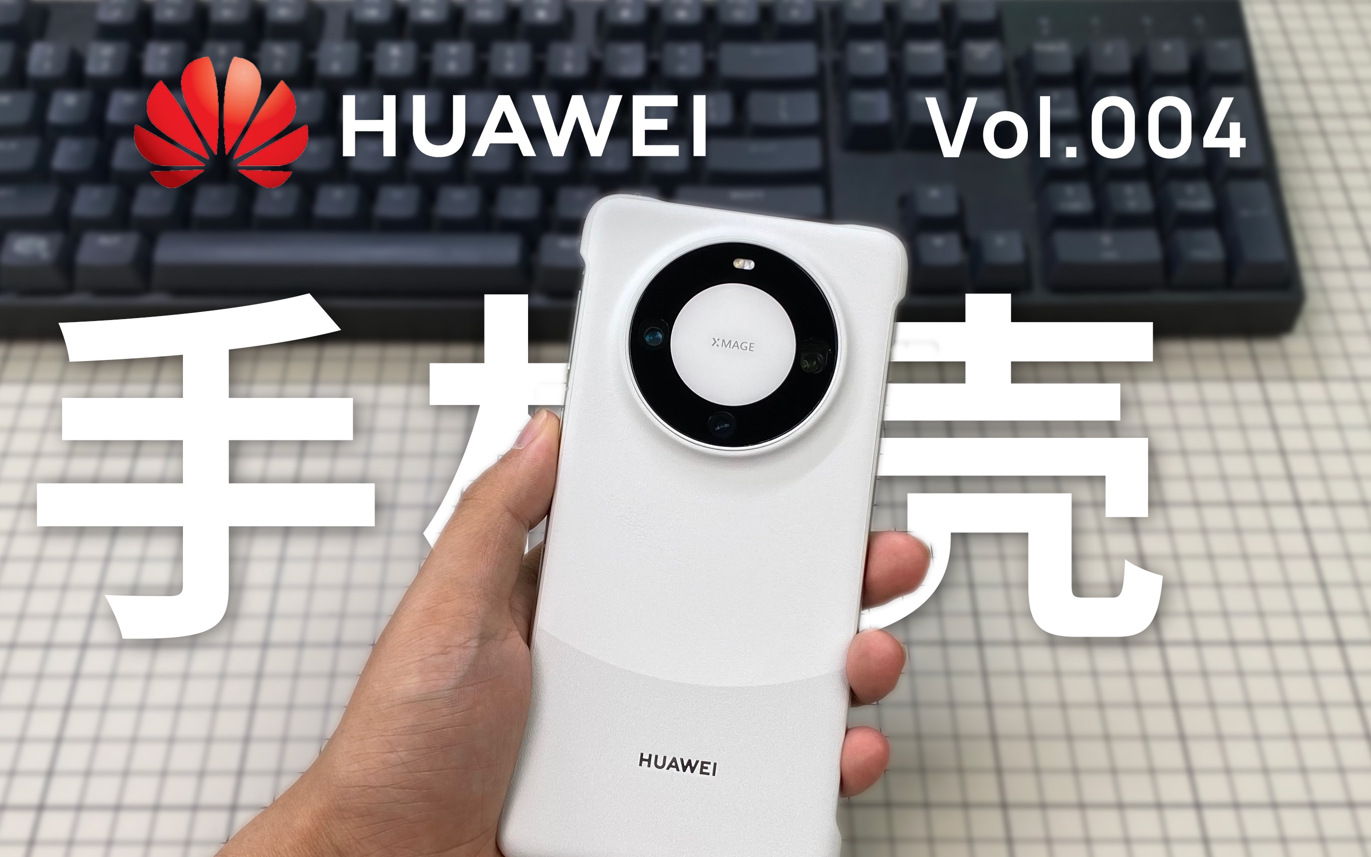 华为支持 MagSafe 了!Mate 60 Pro 官方素皮磁吸壳,值得买吗?哔哩哔哩bilibili