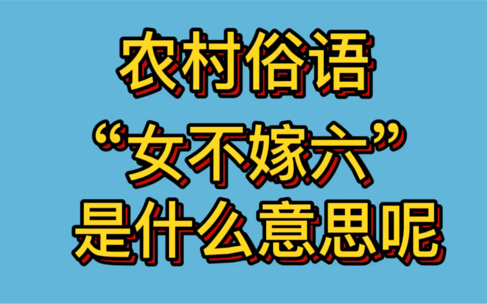 农村俗语“女不嫁六”是什么意思呢?哔哩哔哩bilibili