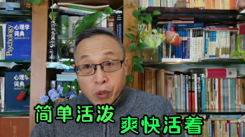 [图]简单活泼，爽快活着——对抗愚蠢的成功学！