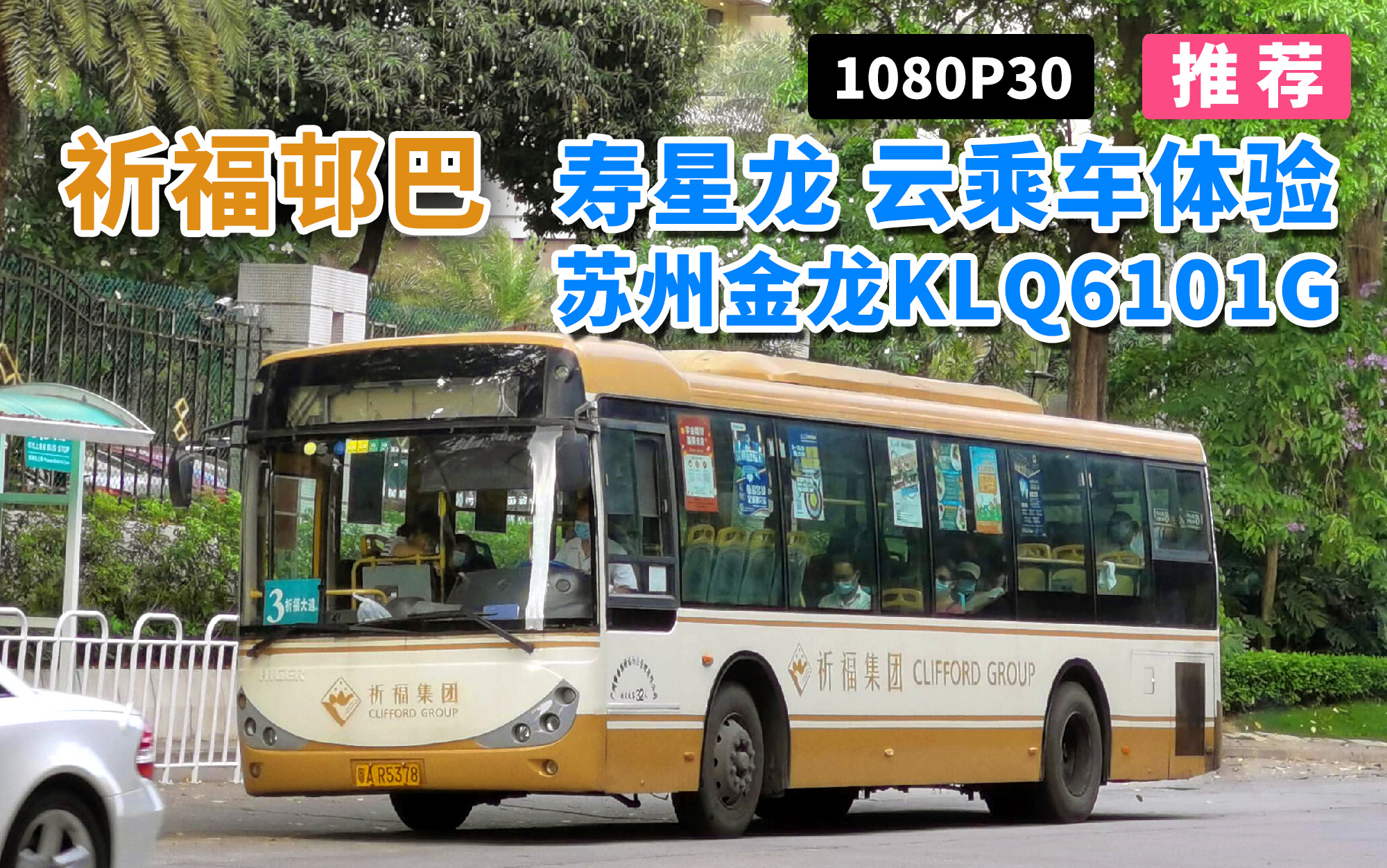 【云乘车】祈福新邨寿星龙 苏州金龙KLQ6101G 车内体验 柴油哔哩哔哩bilibili