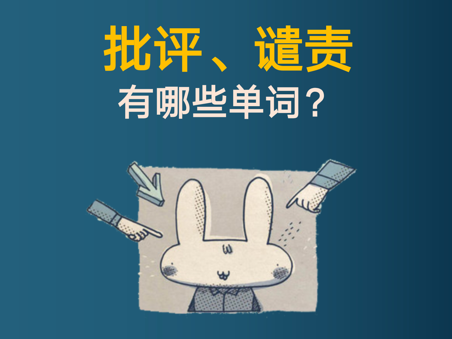 23个表示批评,指责,谴责的英文单词