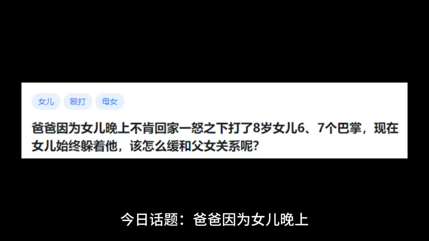 爸爸因为女儿晚上不肯回家一怒之下打了8岁女儿6、7个巴掌,现在女儿始终躲着他,该怎么缓和父女关系呢?哔哩哔哩bilibili