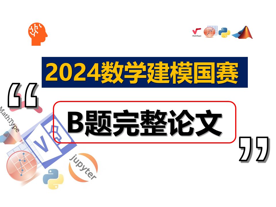 2024数学建模国赛B题完整论文超详细完整版助你拿奖哔哩哔哩bilibili