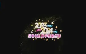 Télécharger la video: 【SNH48】跨年联合公演20231231