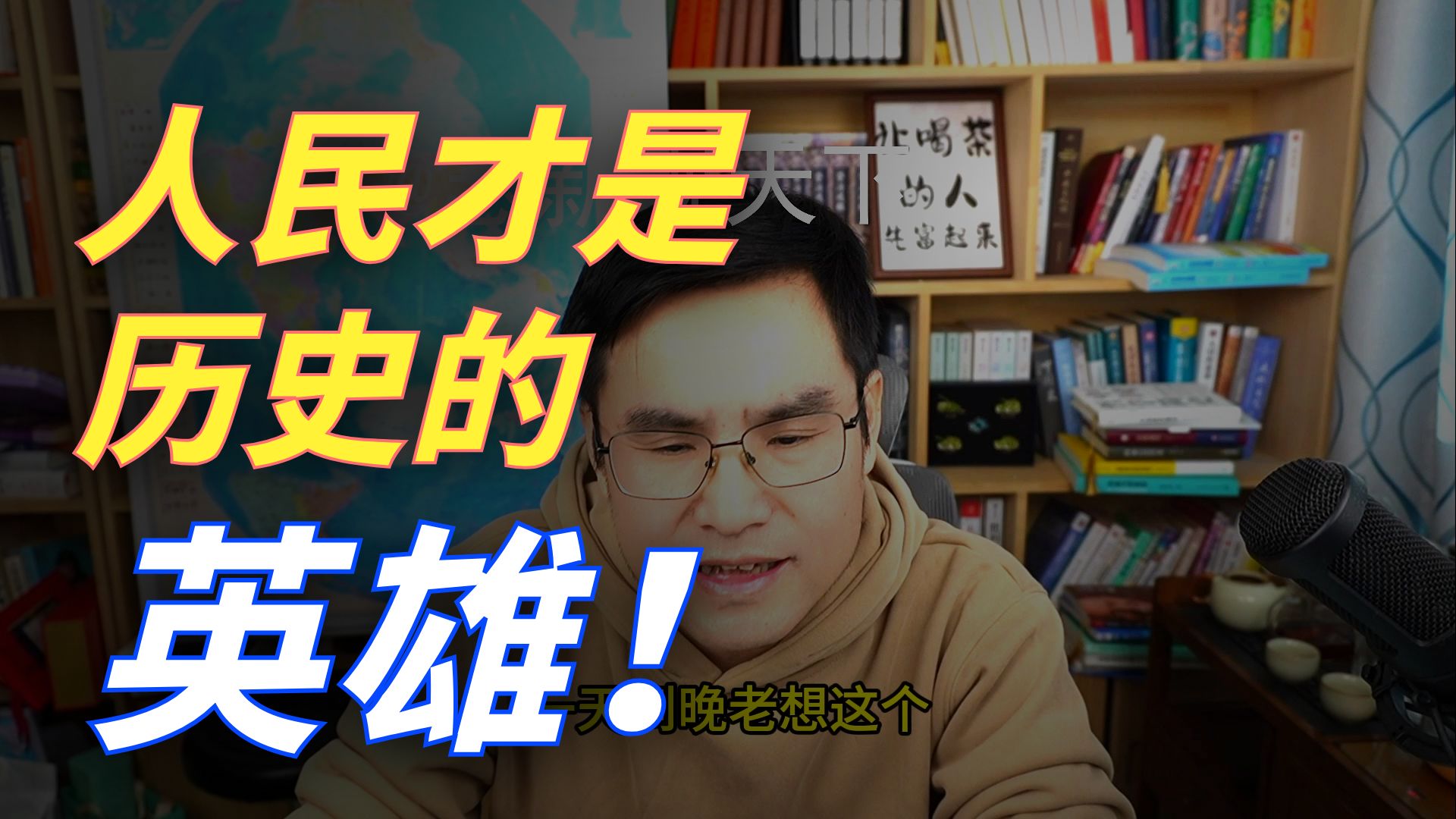 先有人民，才有英雄！人民自己要认为自己是人民！