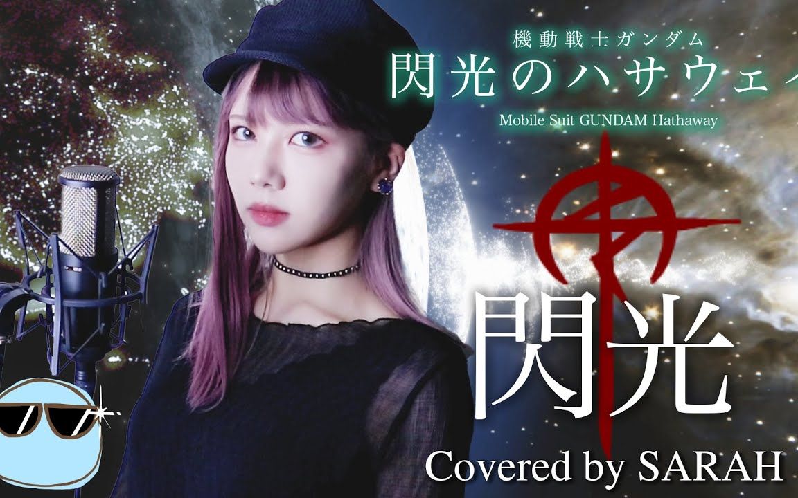 机动战士高达闪光的哈萨维alexandros闪光sarahcover