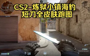 Download Video: csgo2-海豹短刀全皮肤效果跑图（9月8日最新版！）