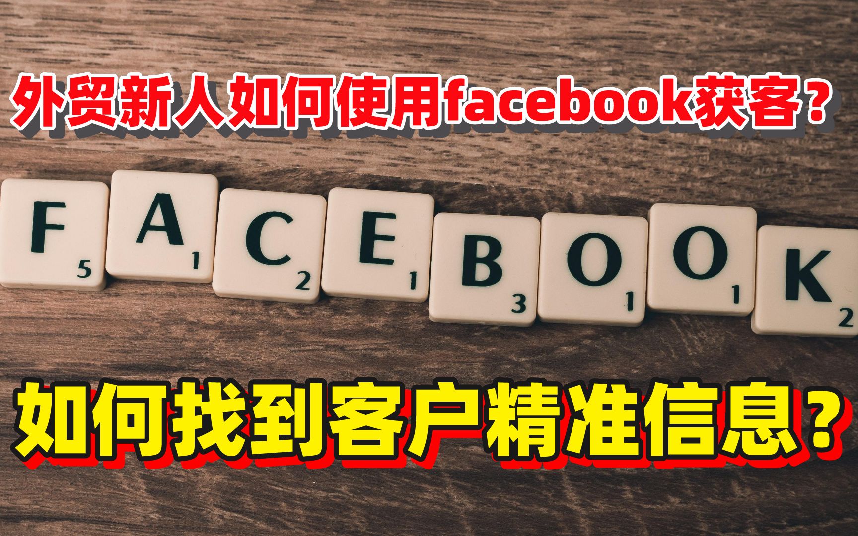 外贸新人如何使用facebook获客?如何找到客户精准信息?哔哩哔哩bilibili