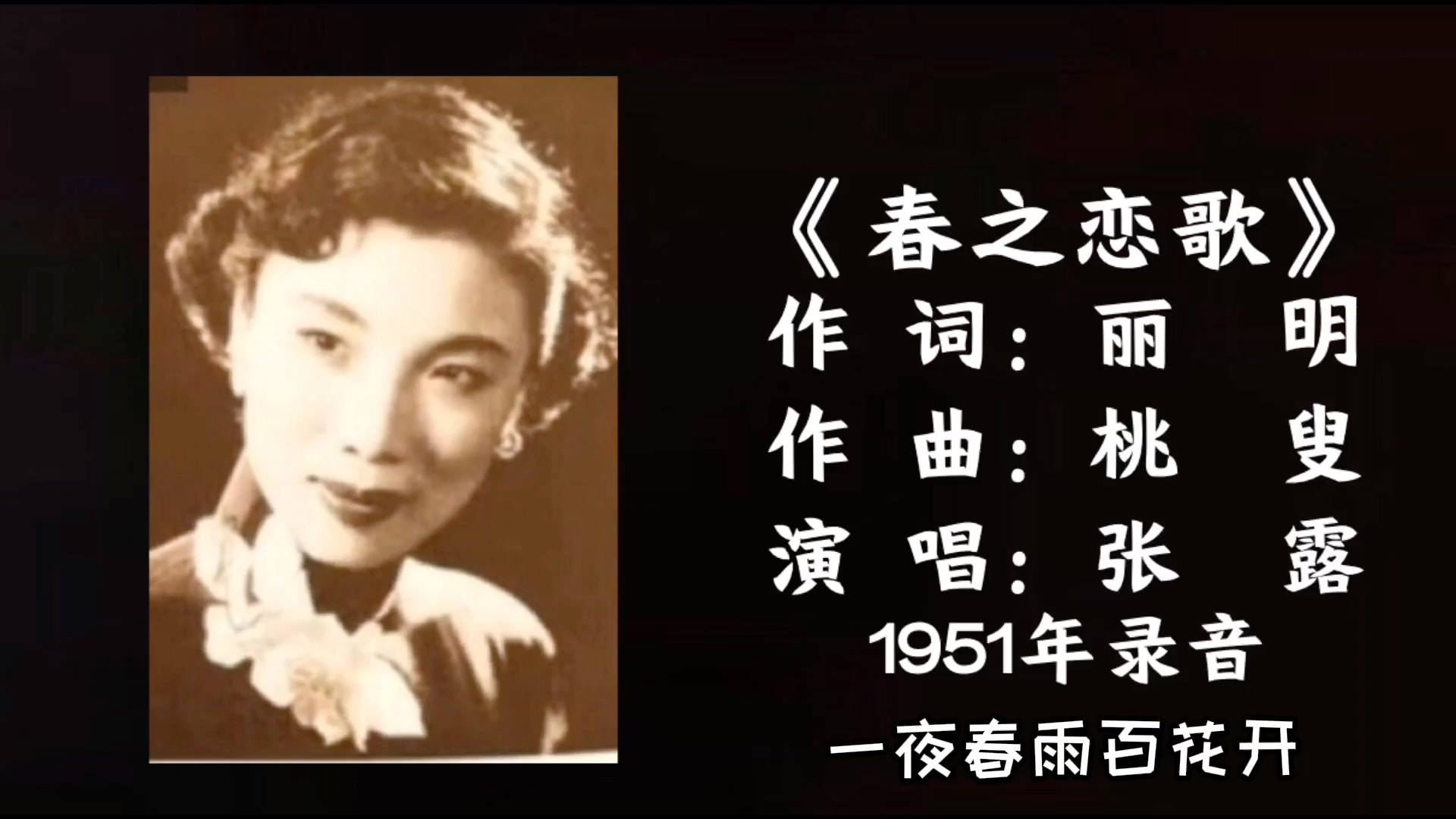 [图]张露 春之恋歌 （1951）