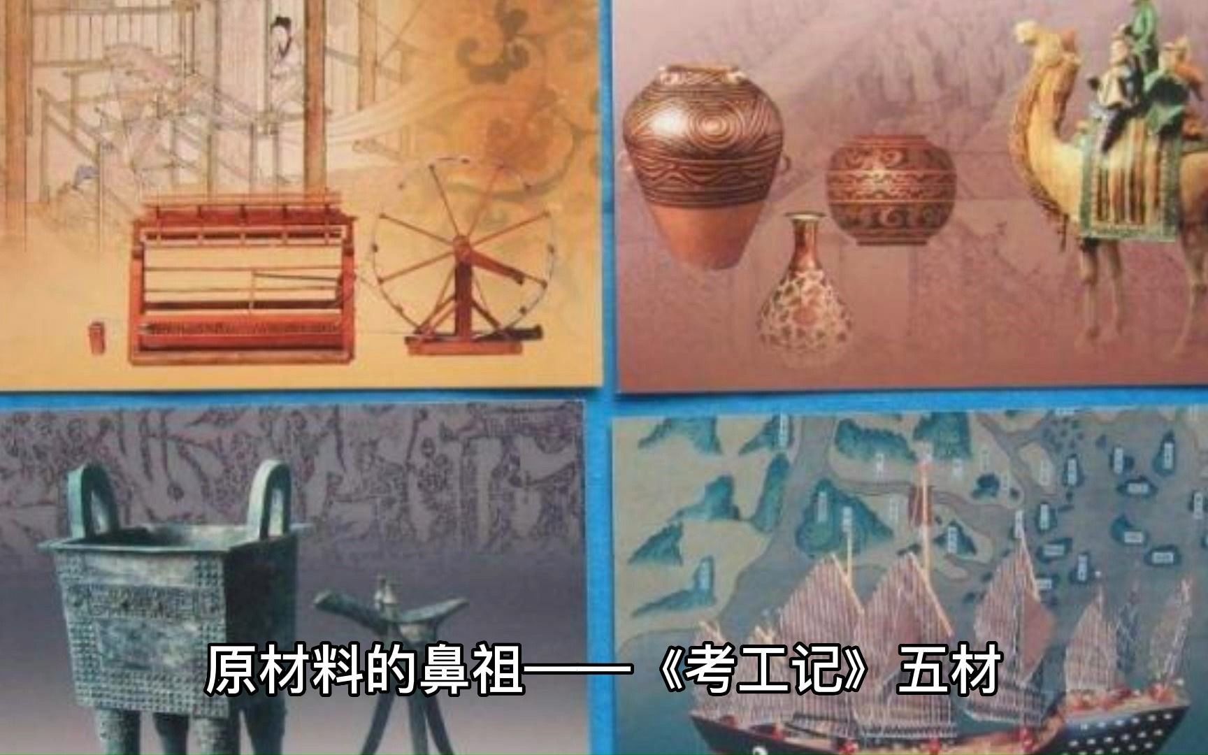 原材料的鼻祖——《考工记》五材哔哩哔哩bilibili