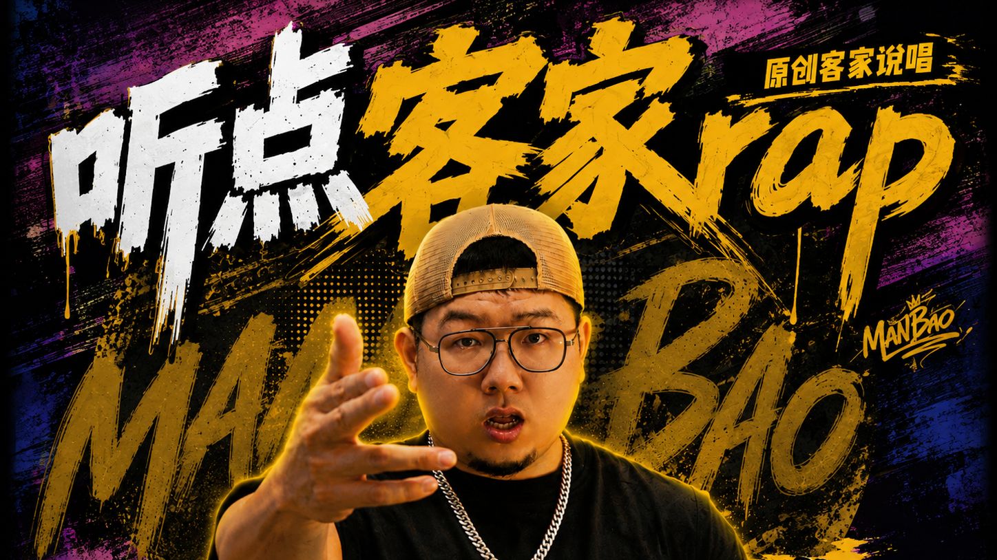 【客家说唱】全新单曲《听点客家rap》8月30日正式上线！