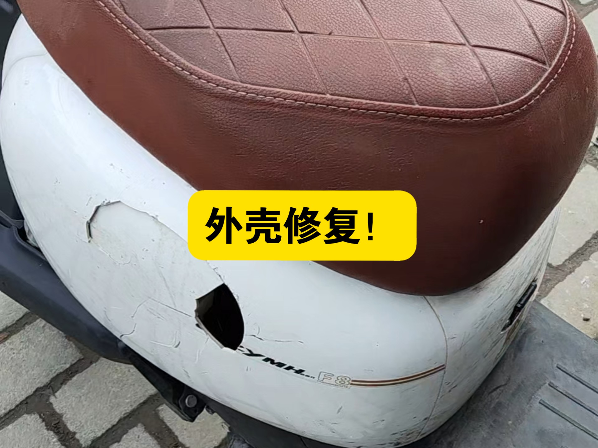 电动车外壳修复!