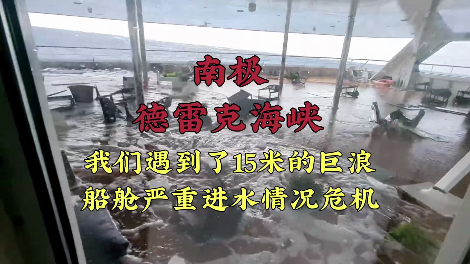 我在去南极的路上遇到了15米高的大浪,船舱已进水情况十分危急#南极 #德雷克海峡 #环球旅行哔哩哔哩bilibili