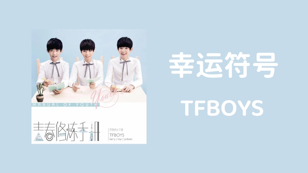 [图]〔推歌〕｜幸运符号-TFBOYS