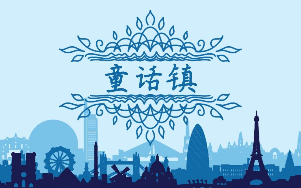 【千心】童话镇_翻唱_音乐_哔哩哔哩