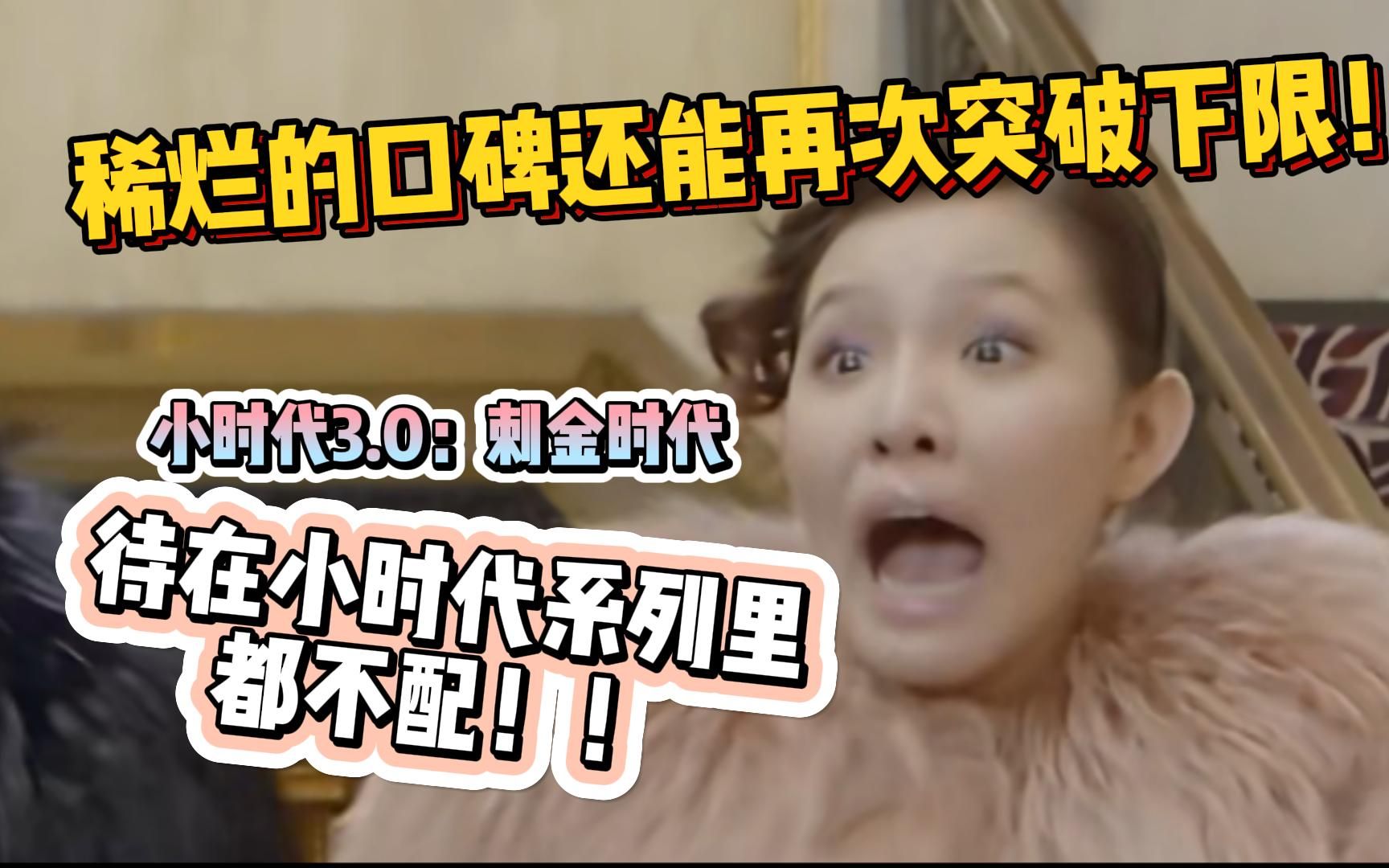 【下饭】"法克"含量极高！口碑逆转挑战大翻车！小时代系列里最令人无语的一部竟是它！