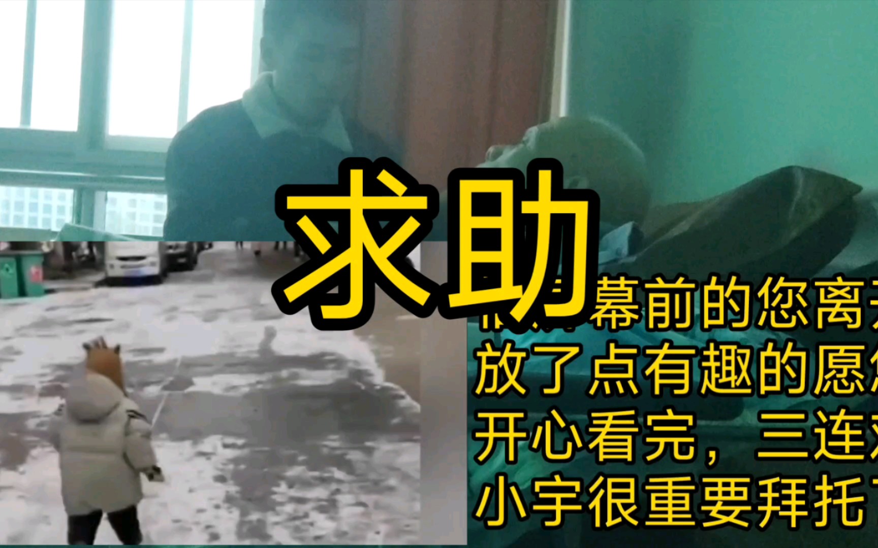 【搞笑的】看看瘫痪的爷爷(求看完求三连爷爷奶奶瘫痪了小宇没法上班