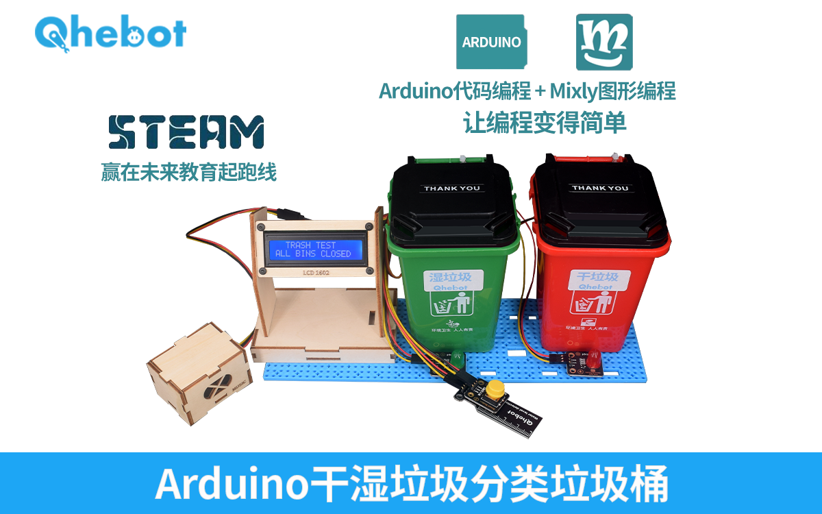 025C Arduino干湿垃圾分类垃圾桶创客竞赛DIY套件智能干湿垃圾分类哔哩哔哩bilibili