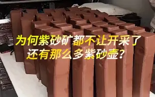 Tải video: 紫砂矿都不让开采了，为什么还有那么多紫砂壶？