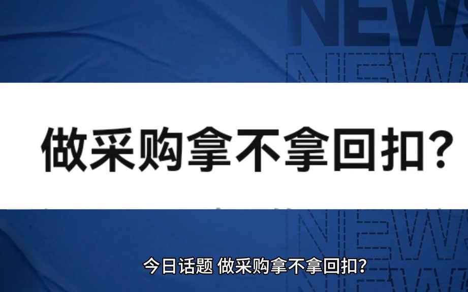 做采购拿不拿回扣?哔哩哔哩bilibili