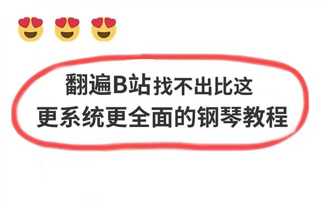 耗时97天整理出来的系统完整《钢琴教程》从0开始干货细讲,包含所有钢琴技巧,绝对是B站最好的钢琴即兴伴奏教程!!哔哩哔哩bilibili