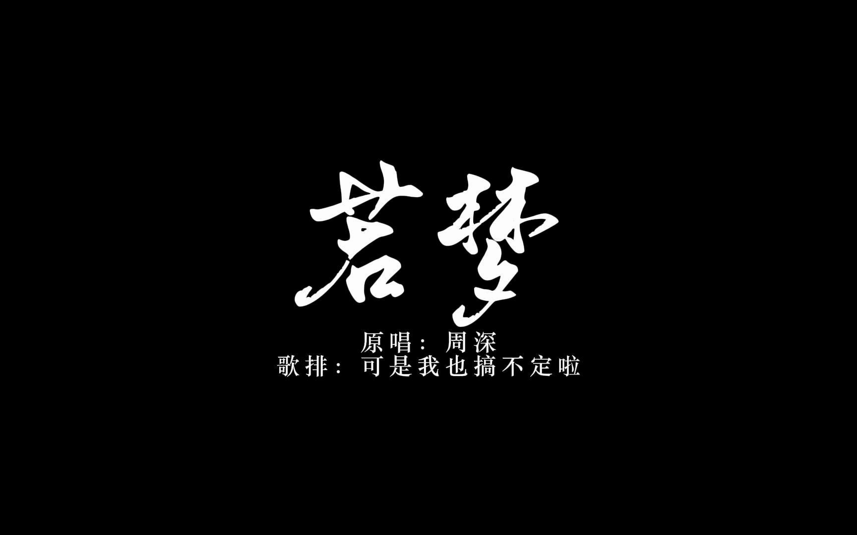 [图]【动态歌词排版】若梦｜如我虔诚合十双手，唯愿你能得到拯救