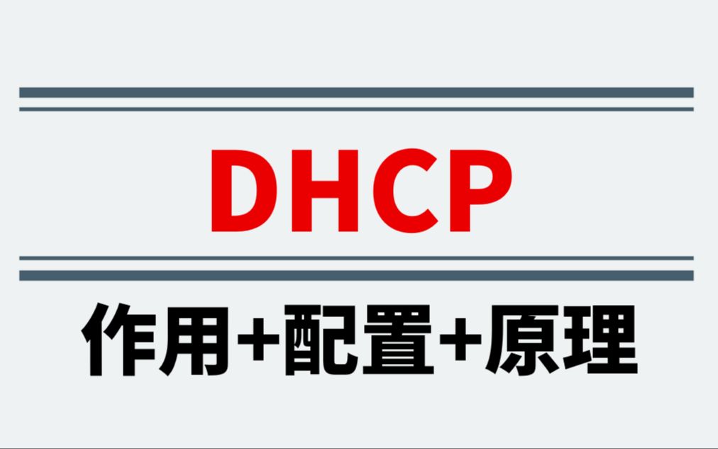 网络工程师一定要知道的:DHCP的作用和原理+配置,堪称保姆级教程哔哩哔哩bilibili