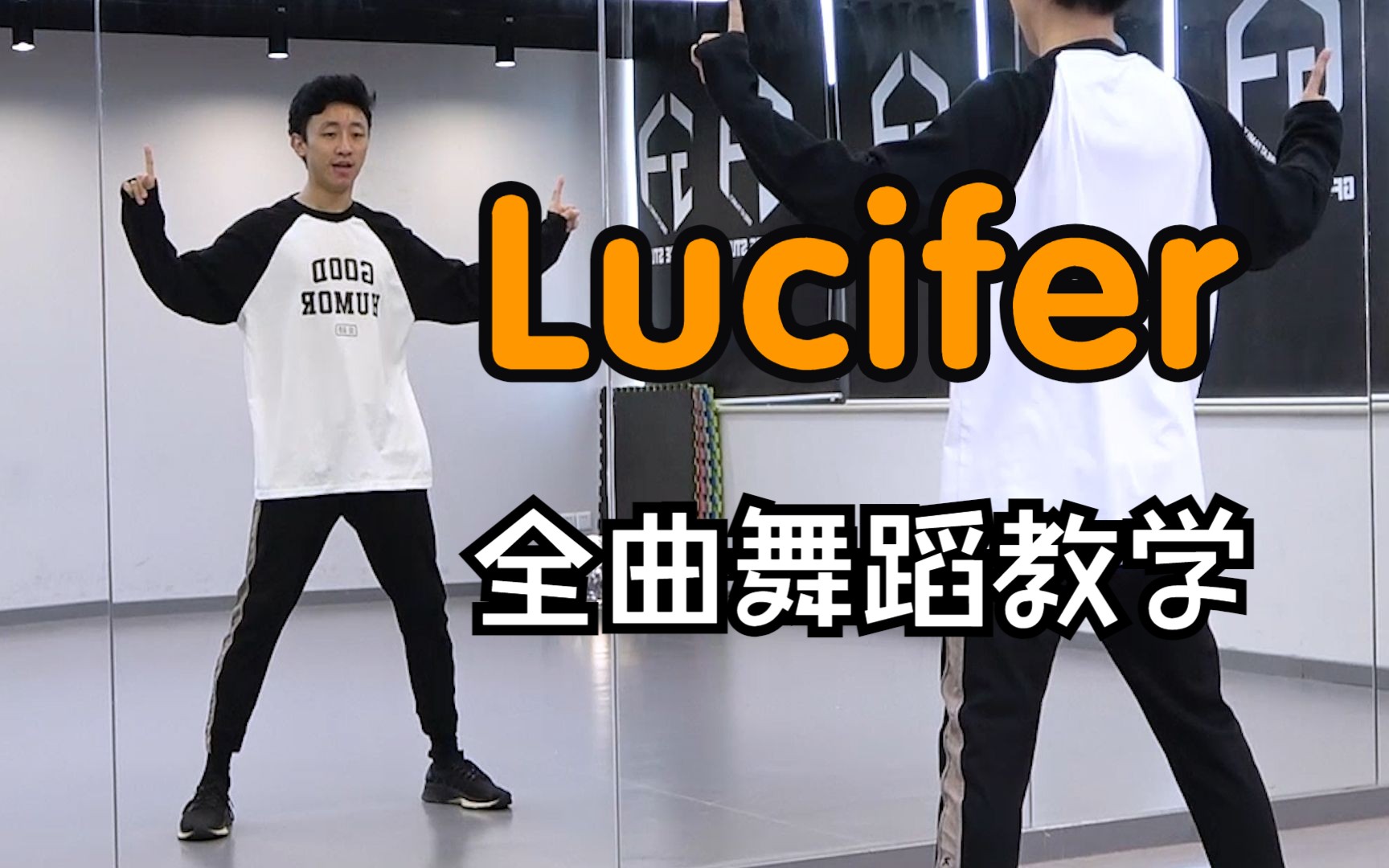 【南舞团】SHINee《Lucifer》全曲翻跳+舞蹈教学 上哔哩哔哩bilibili