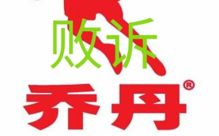 看中国乔丹败诉以后淘宝店是怎么样的?哔哩哔哩bilibili