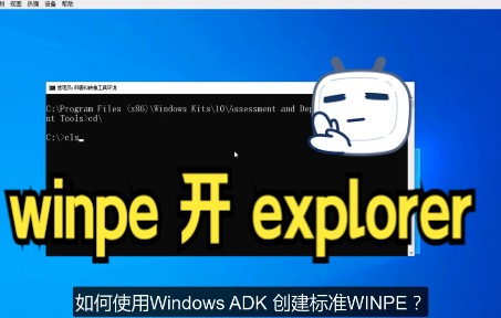 WINPE实现windows资源管理器及桌面——第一阶段哔哩哔哩bilibili