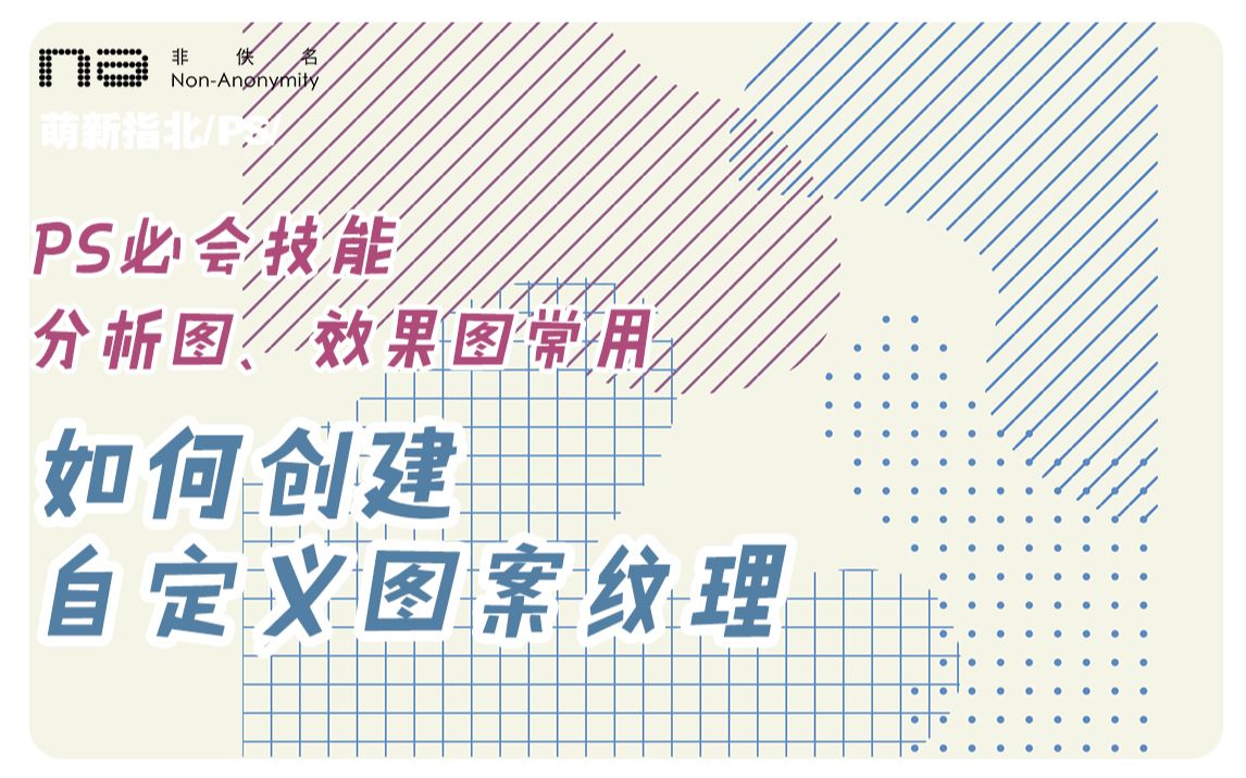 基础操作|PS如何创建和填充自定义图案哔哩哔哩bilibili