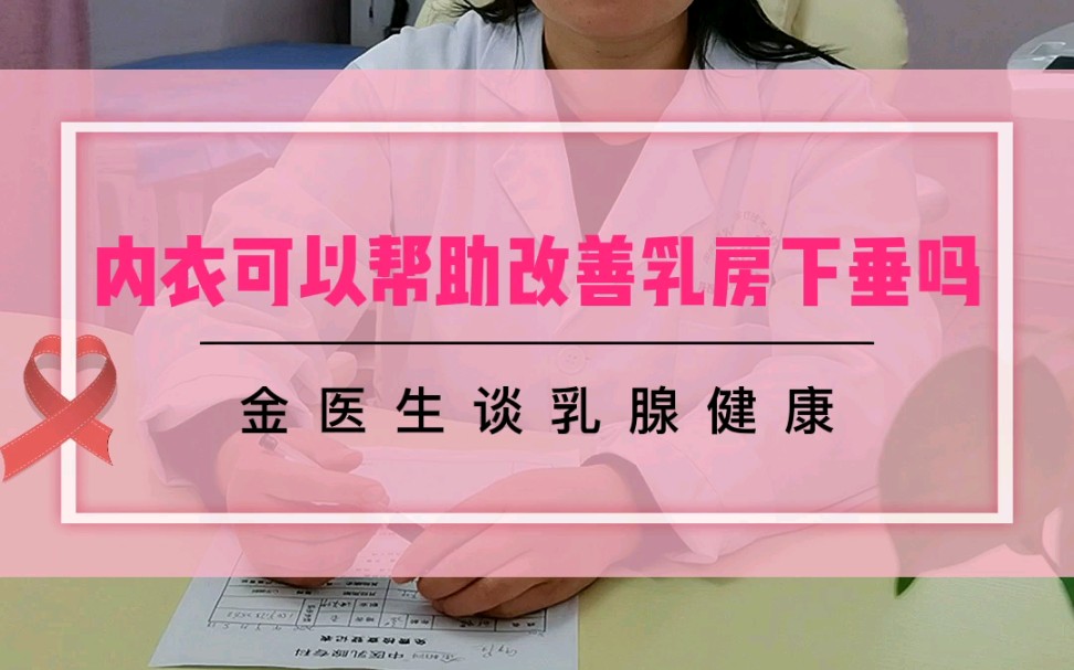 内衣可以帮助改善乳房下垂吗?哔哩哔哩bilibili