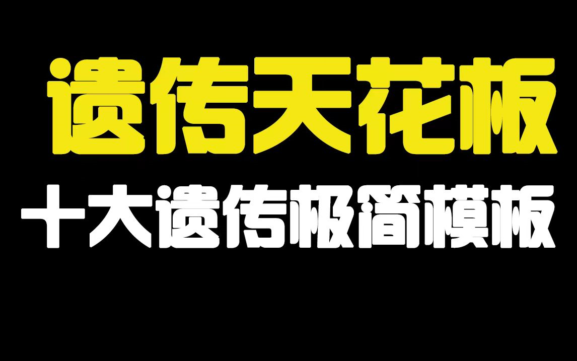 20分钟拿下10大遗传极简模板,遗传提分天花板,助你进化成遗传之神!哔哩哔哩bilibili