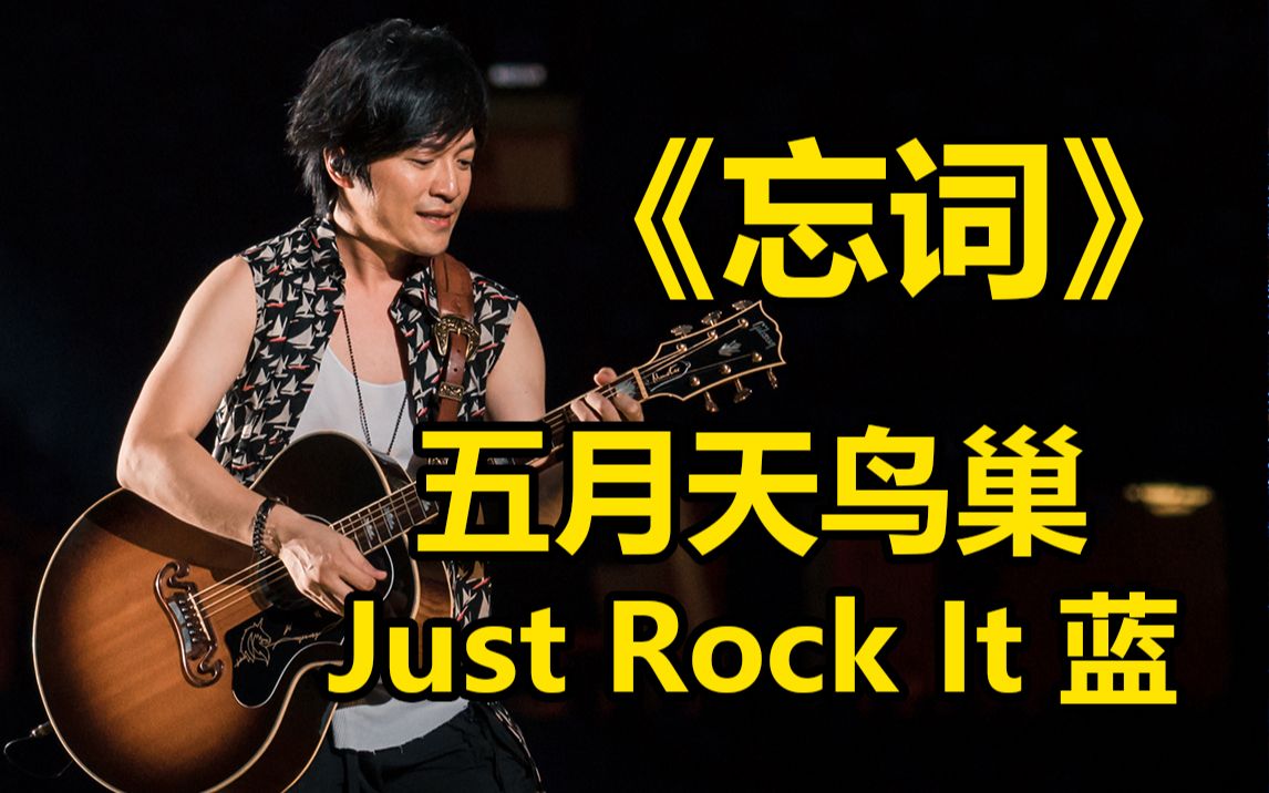 《忘词》五月天鸟巢演唱会Just Rock it BLUE 2019.8.23JRI哔哩哔哩bilibili