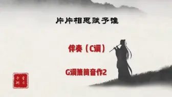 Download Video: 《片片相思赋予谁》动态简谱伴奏