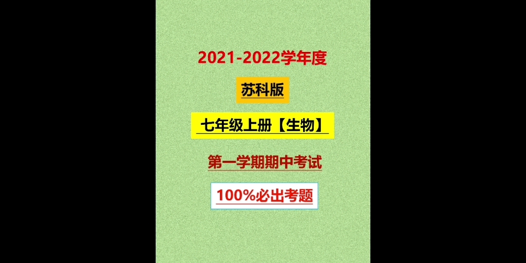 2021苏科版七上生物期中必出原题,难度不低语数英,看你能考多少?哔哩哔哩bilibili