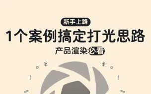 Download Video: 【keyshot渲染第一课】1个案例搞定产品渲染打光思路